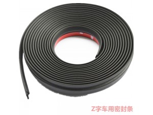 Z型（xíng）車門密封條
